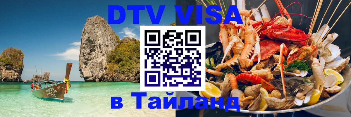 VISA в Тайланд для удалёнщиков VISA в Тайланд для удалёнщиков