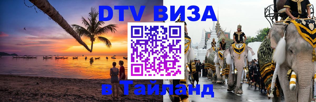 Стоимость и условия DTV визы — оформление в Таиланд под ключ - 